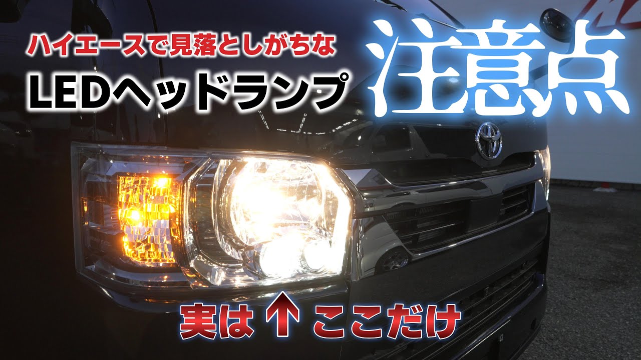 ハイエース純正「LEDヘッドランプ」はほぼ非LED？こだわりの「全LED化」VALENTIの魅力に迫る！【カズキオート】