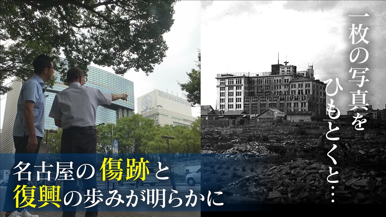 昭和23年に名古屋で撮影された1枚の写真  戦火に焼けた建物は今も同じ場所に 写真から紐解く名古屋の傷跡と驚きの復興 【戦後80年】