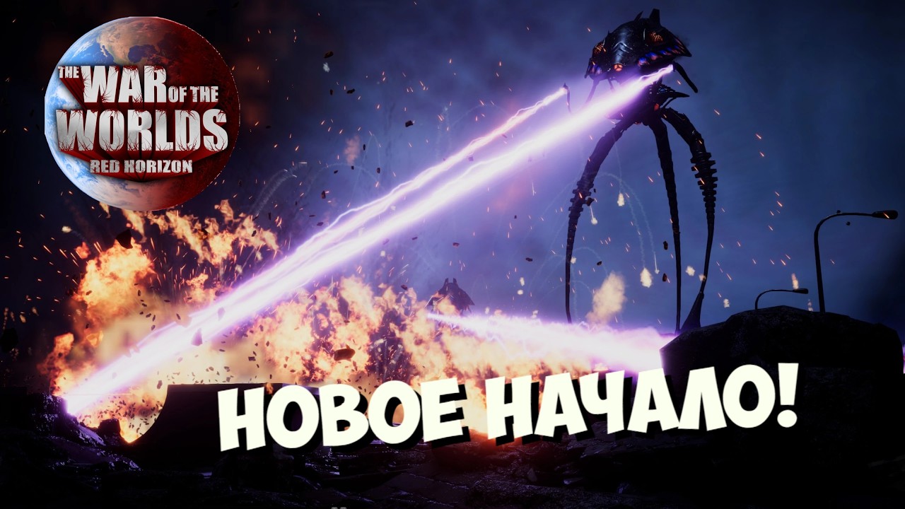 НОВОЕ НАЧАЛО ИГРЫ! The War of The Worlds. Red Horizon  #waroftheworlds