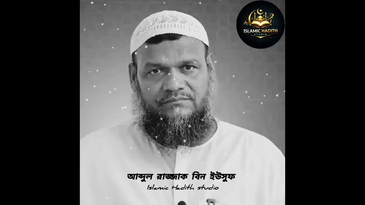 বিদাআত নিয়ে ওয়াজ মাহফিল।। আব্দুল রাজ্জাক বিন ইউসুফ।। waz ।। #ওয়াজ