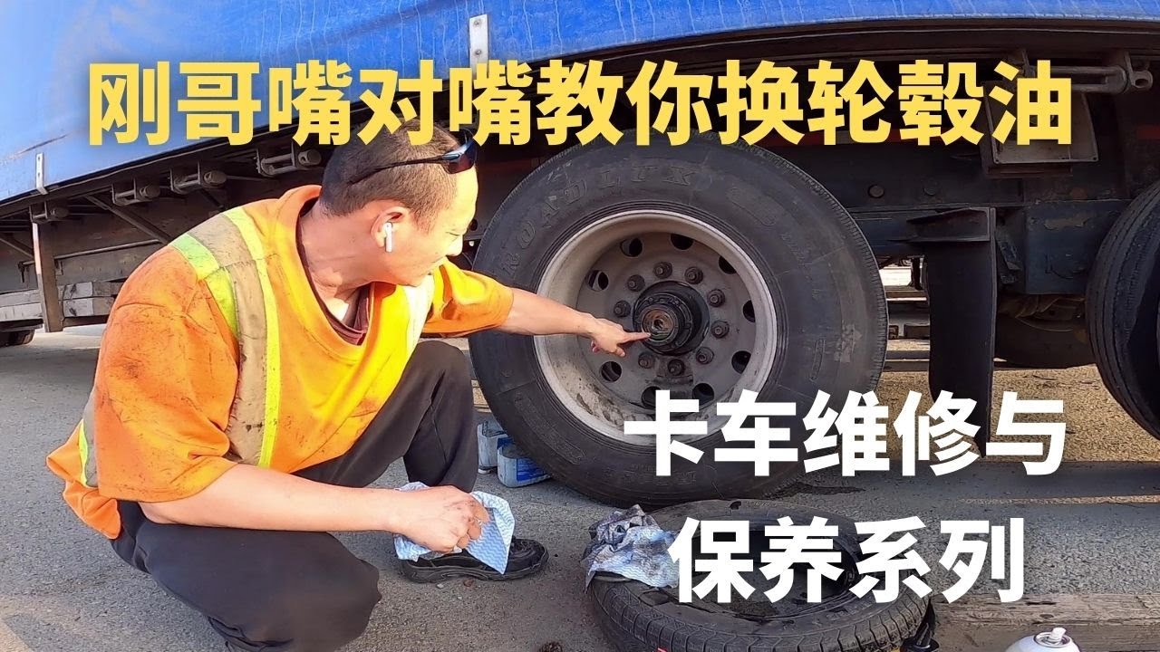 Trucker刚教你换卡车轮毂油 | 新手卡车司机干货系列