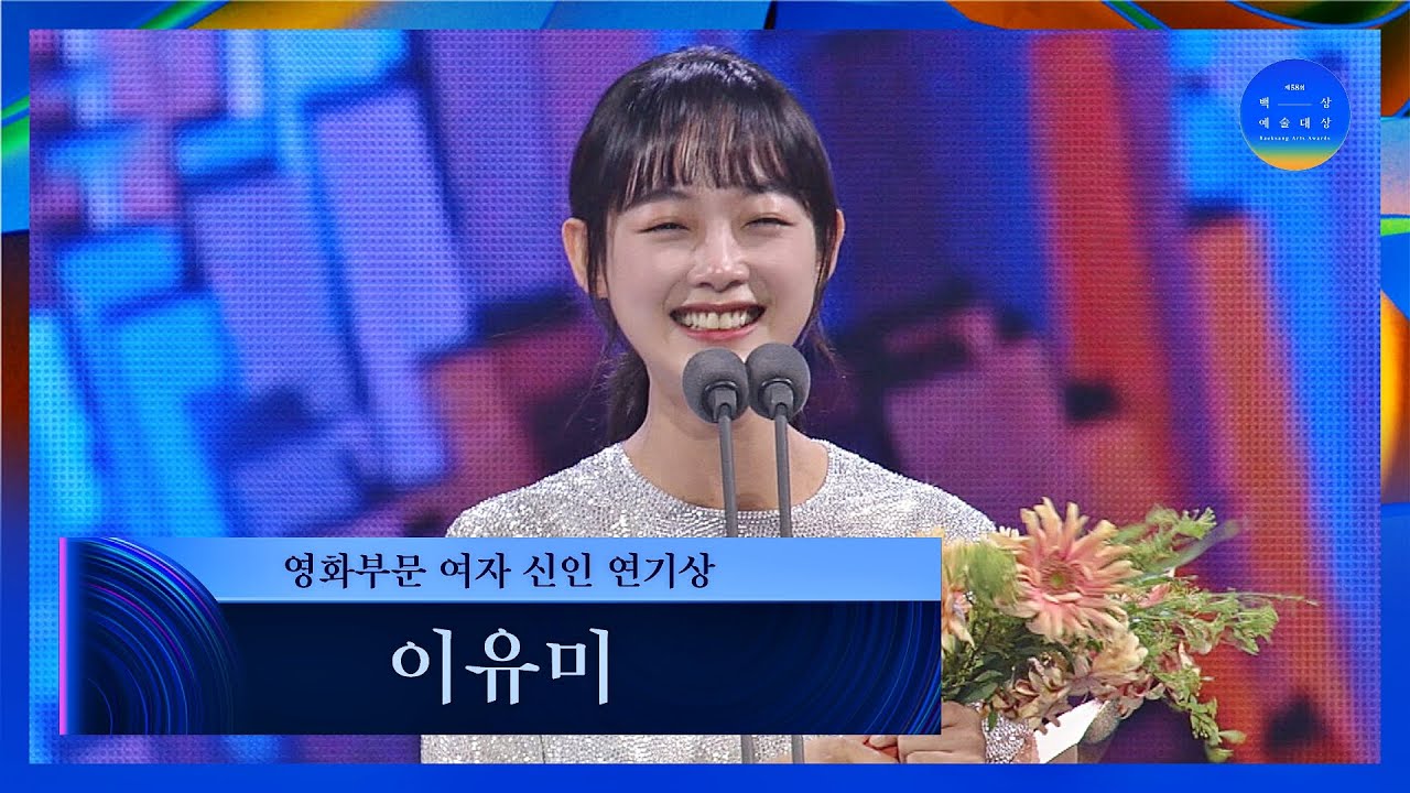 [58회 백상] 영화부문 여자 신인 연기상 - 이유미│어른들은 몰라요 | JTBC 220506 방송