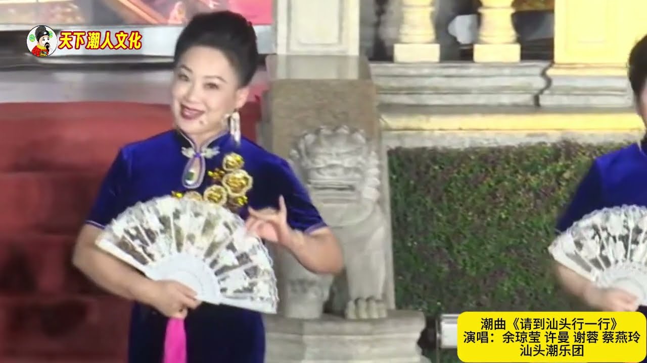 潮曲《请到汕头行一行》汕头潮乐团 余琼莹 许曼 谢蓉 蔡燕玲