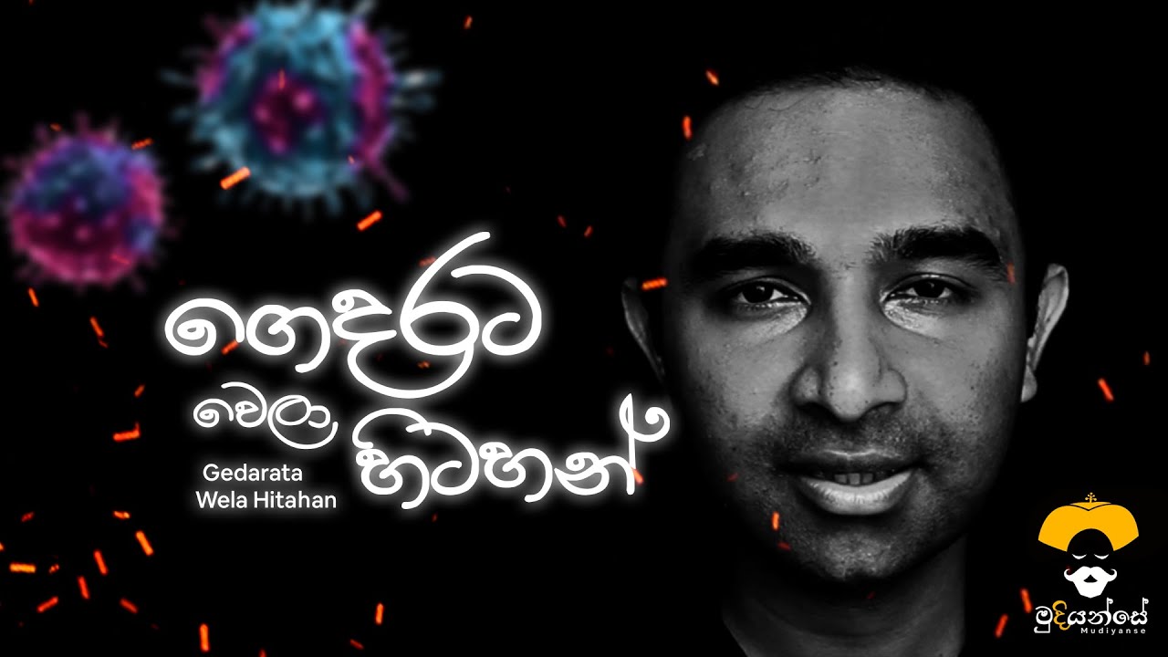Mudiyanse - Gedarata Wela Hitahan (OFFICIAL VIDEO)