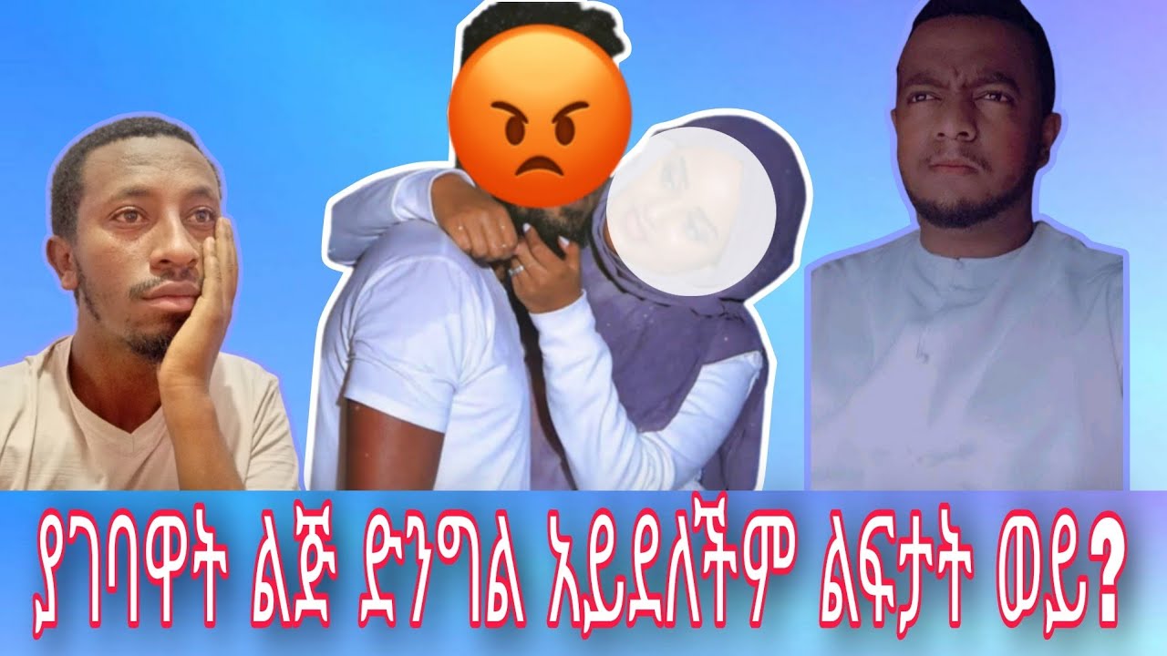 ያገባዋት ልጅ ድንግል አይደለችም ልፍታት ወይ? | የፈተዋ ጥያቄ | የሰሞኑ አስገራሚና አስቂኝ ቪዲዮዎች
