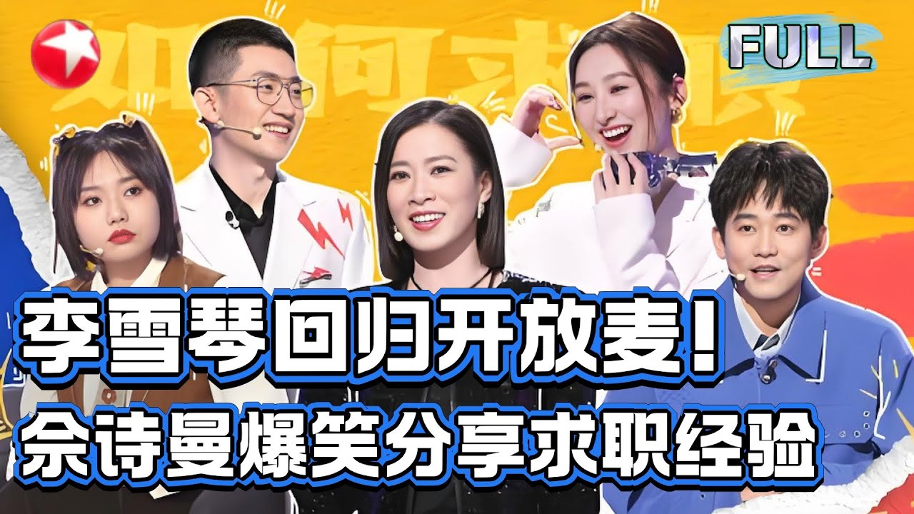 李雪琴回归开放麦舞台！提岳云鹏代班主持说出真心话，佘诗曼爆笑分享求职经验！【今晚开放麦第二季】#今晚开放麦2 #李雪琴 #佘诗曼 #苏醒