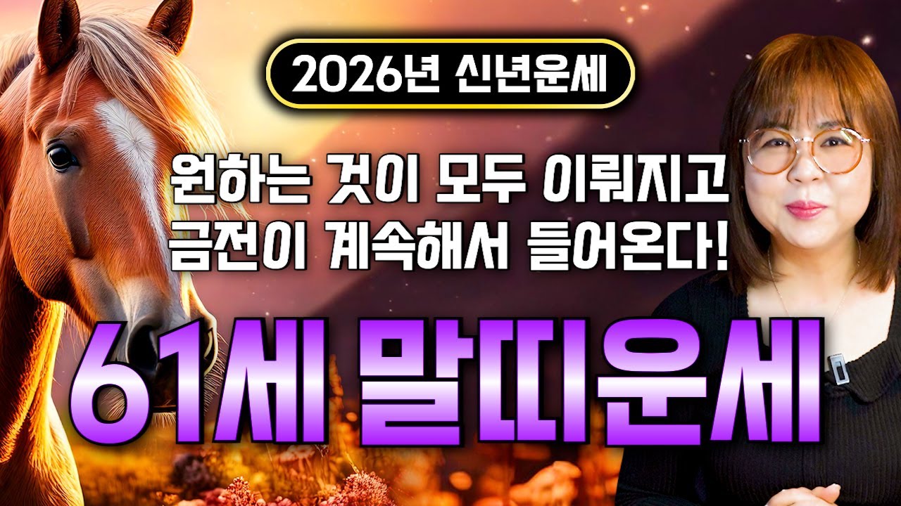 [2026년 61세 말띠운세] 1966년생 말띠가 X월에 태어났다면 2026년에 100% 대박납니다! 금전,귀인,문서운 모두 펑펑 터진다!! 1966년생 61세 말띠 운세