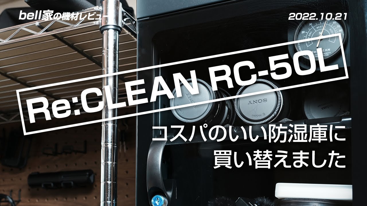 防湿庫こわれたのでRe:CLEAN/RC-50Lに買い替え