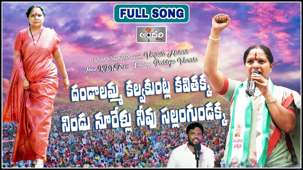 Dandalamma kalvakuntla kavithakka #KCR SONGS#BRS SONGS#MLC KAVITHA#
