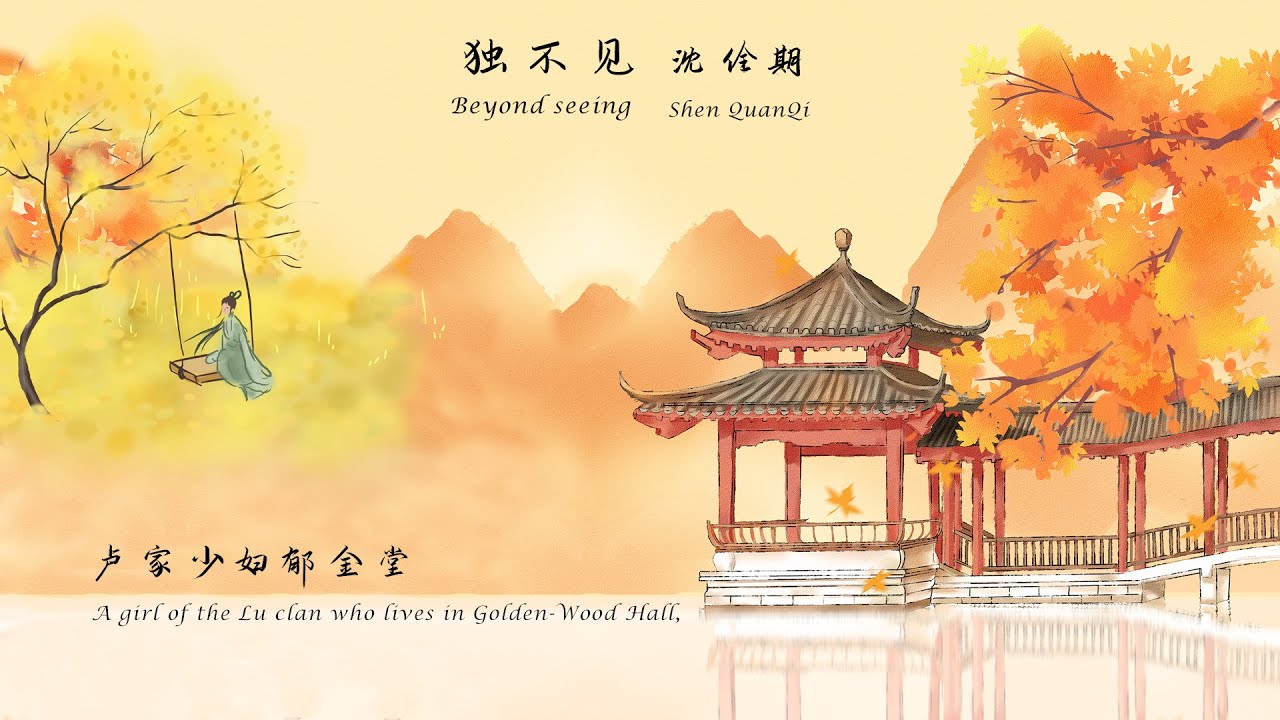 沈佺期《独不见》Beyond seeing 唐诗三百首 中国古诗词欣赏Chinese poem 中英文朗读版Chinese and English recitation 许渊冲译
