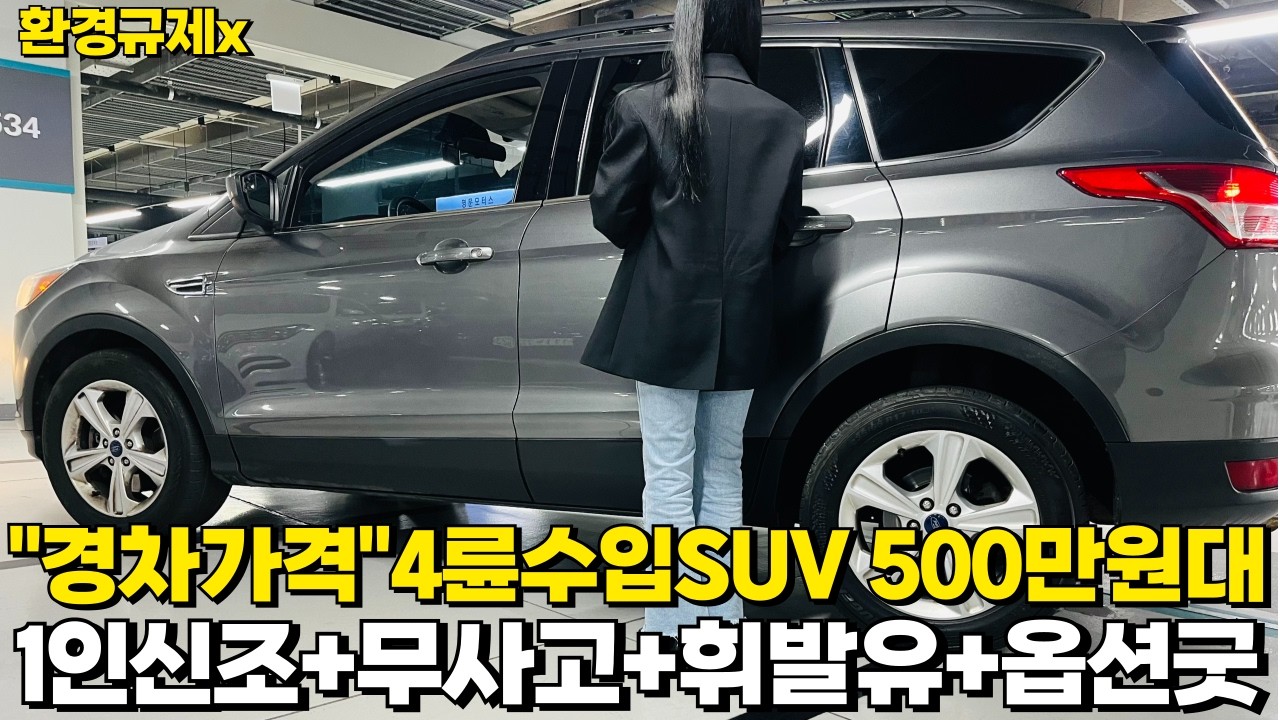 경차가격으로 4륜 수입SUV 가능! 500만원대 제일 좋은차