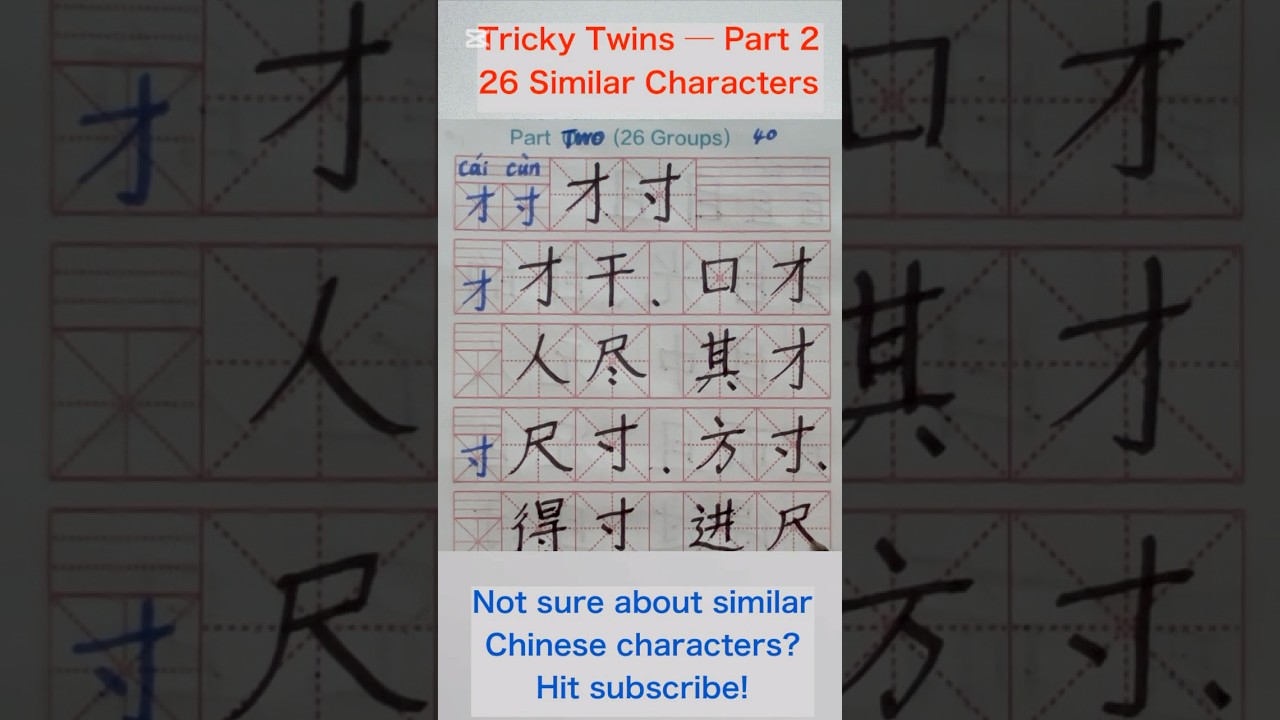 Look alike characters (part two) 40: 才寸 #freemandarinchinese #learnchinese #radicals #alphabet