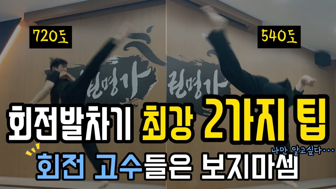 회전발차기를 잘하기 위한 2가지 팔사용 꿀팁
