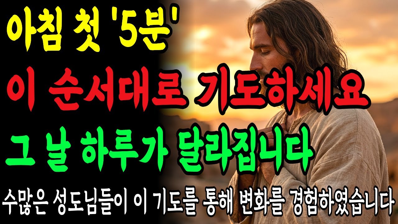 아침 첫 5분, '성령님'께 이 순서대로 기도하세요. 하루가 180도 달라집니다ㅣ기독교명언ㅣ성경말씀ㅣ재정기도