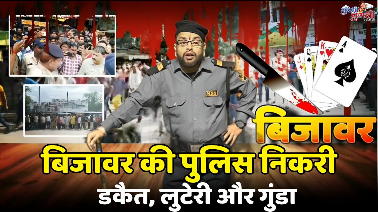 बिजावर की पुलिस निकरी डकैत, लुटेरी और गुंडा