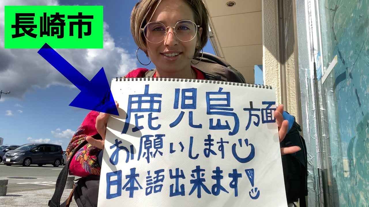 日本でヒッチハイクしてみたら驚きの連続でした。。。