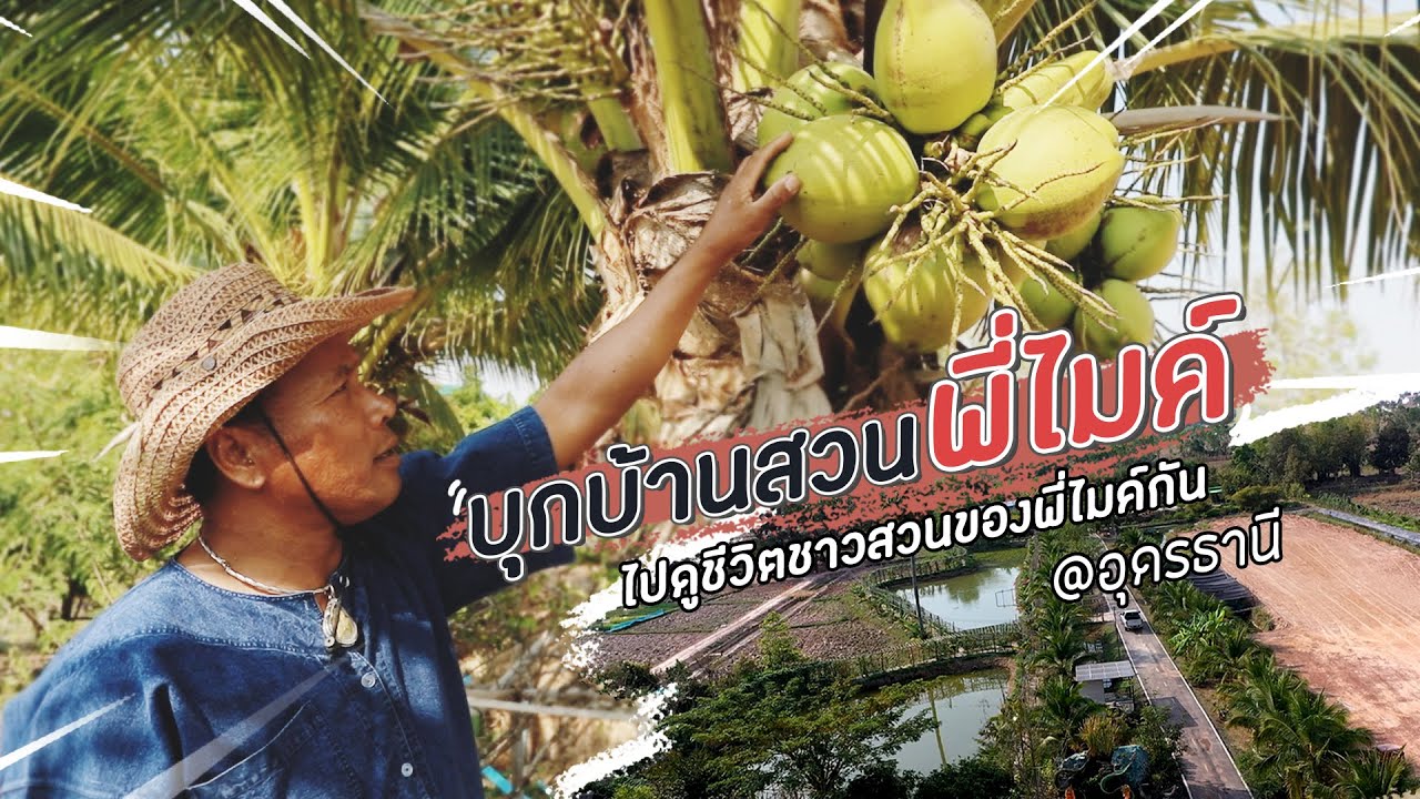 บุกบ้านสวนพี่ไมค์ @อุดรธานี  | ไมค์ ภิรมย์พร
