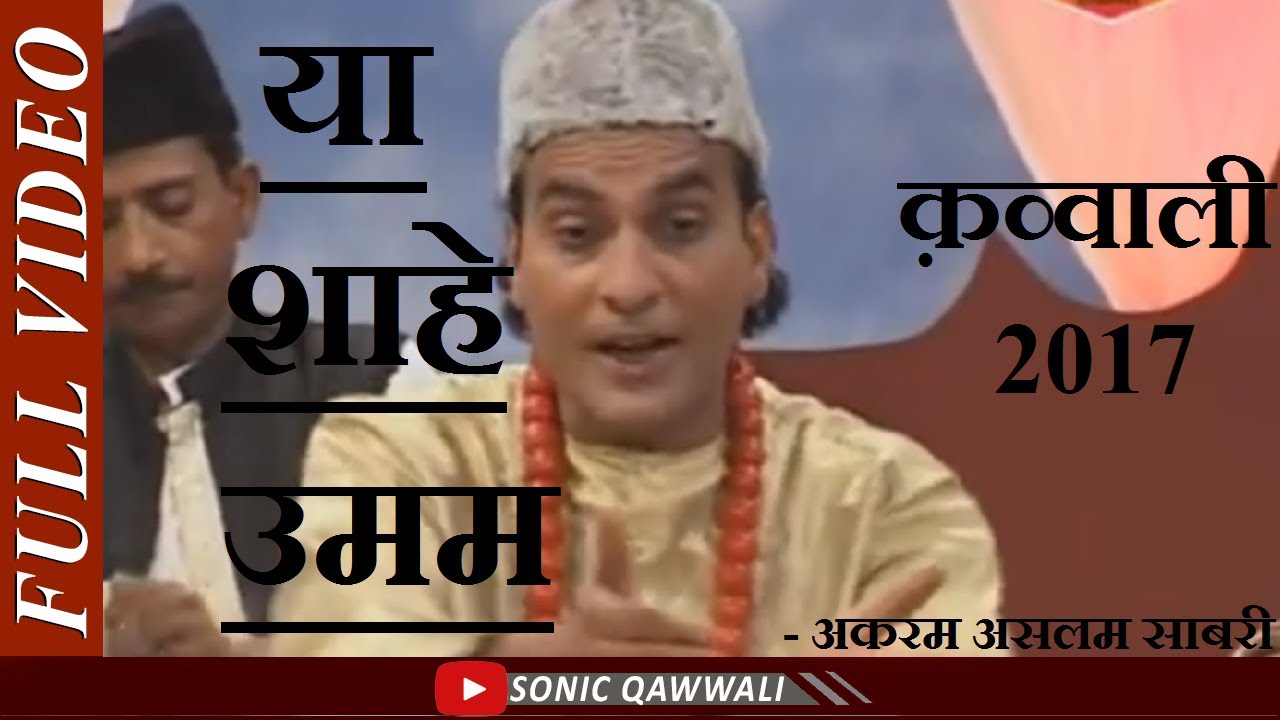 Ya Shahe Umam || या शाहे उमम || Akram Aslam Sabri || Best Qawwali || Latest Qawwali || Sonic Qawwali