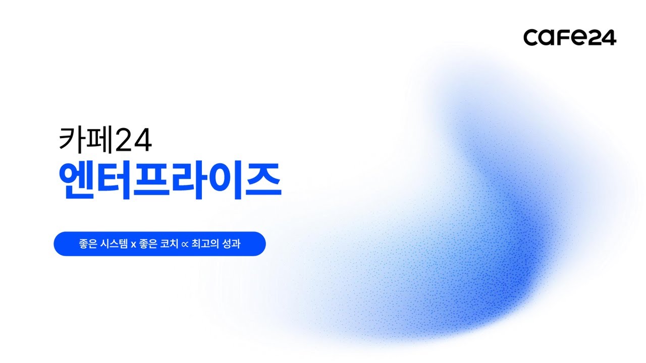 좋은 시스템 &times; 좋은 코치 = 최고의 성과｜카페24 엔터프라이즈