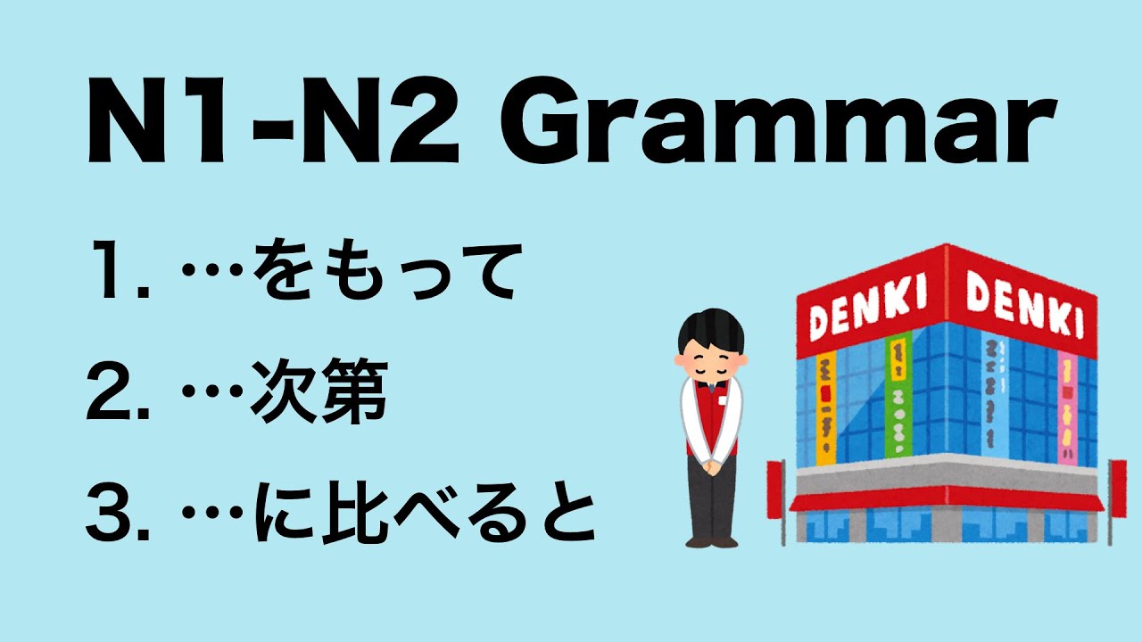 N1-N2 Japanese Grammar をもって / 次第 / に比べると
