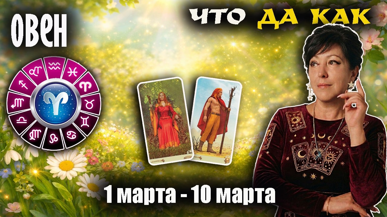 ♈Овен Прогноз с  1 по 10 марта