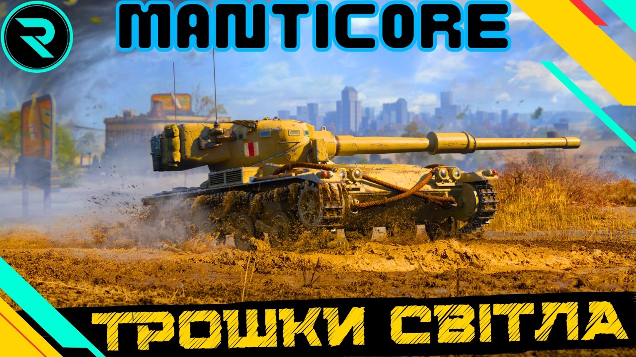 MANTICORE ● ТОП СВІТЛЯК НА СВОЄМУ РІВНІ  #wot #wot_ua #roha_wot