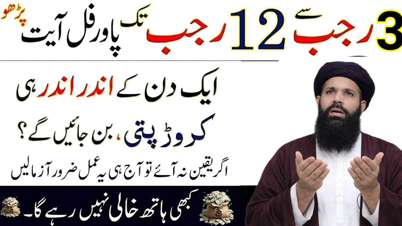 3 Rajab se 12 Rajab Ka Khas Wazifa Dolat Barkat Aur Har Maqsad Mein Kamyabi Kay Lie