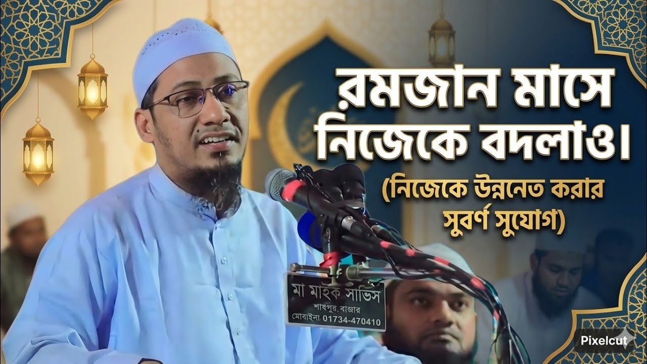 Transform yourself during the month of Ramadan 🥀👍🥰 (মোঃ আনিসুর রহমান আশরাফী)