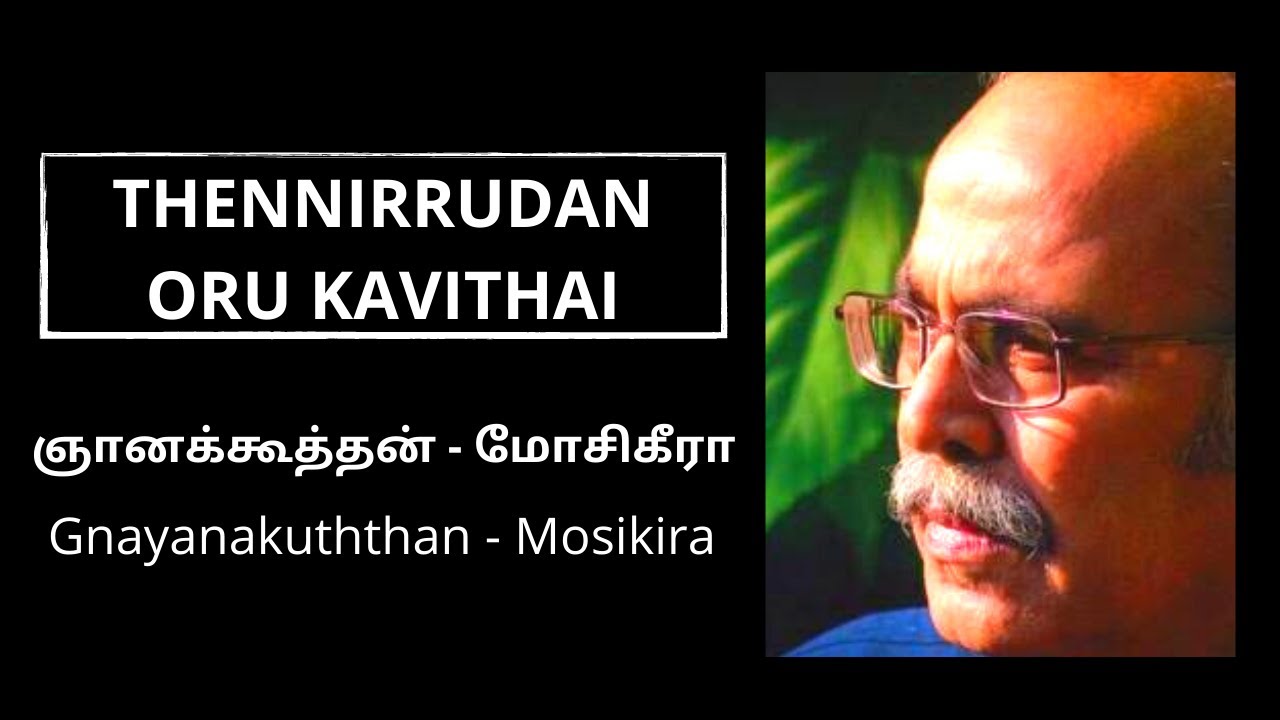 EP : 6 ஞானக்கூத்தன் - மோசிகீரா | Gnayanakuththan - Mosikira | Thenirudan Oru Kavithai