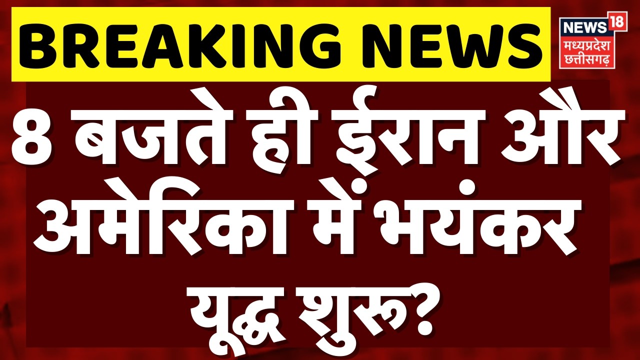 Iran America War Update: 8 बजते ही ईरान और अमेरिका में भयंकर यूद्घ शुरू?  | Top News | Khamenei