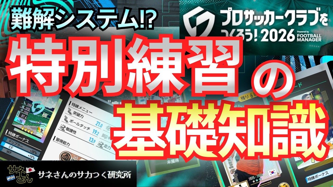 【サカつく2026】サネさんのサカつく研究所　第5回「特別練習の基礎知識」