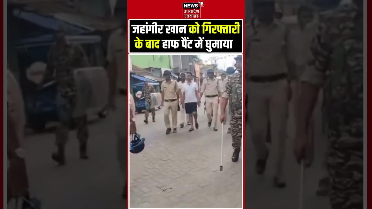 Jahangir Khan Viral Video: अरेस्टिंग के बाद Falta में TMC नेता जहांगीर खान का हाफ पैंट 'परेड' |BJP