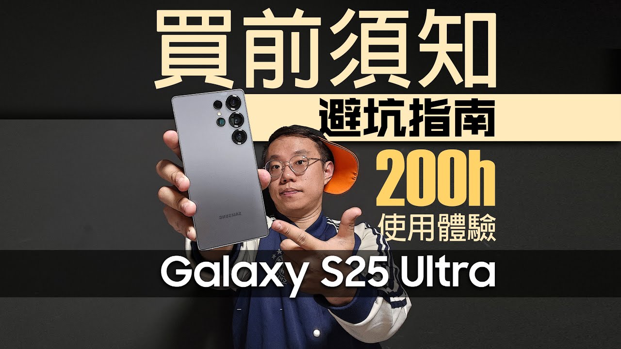 三星S25系列【買前須知】S25Ultra-200小時使用評測！