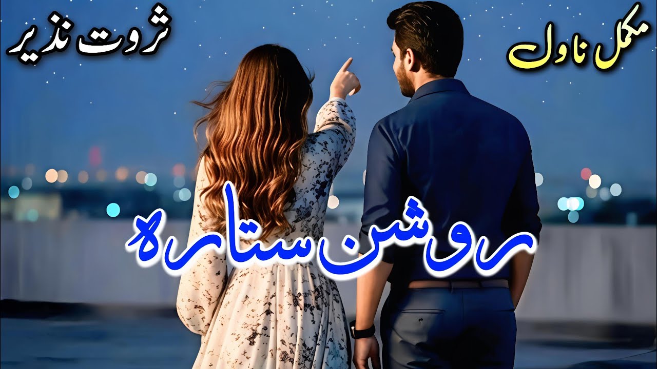 Cousins Based Romantic Novel | Roshan Sitara | Sarwat Nazeer | Happy #audiobook #written #urdu 
