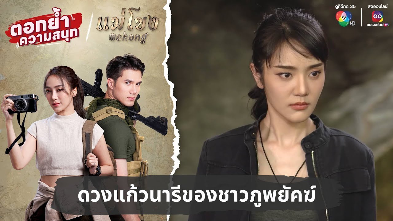 ดวงแก้วนารีของชาวภูพยัคฆ์ | ตอกย้ำความสนุก แม่โขง EP.28