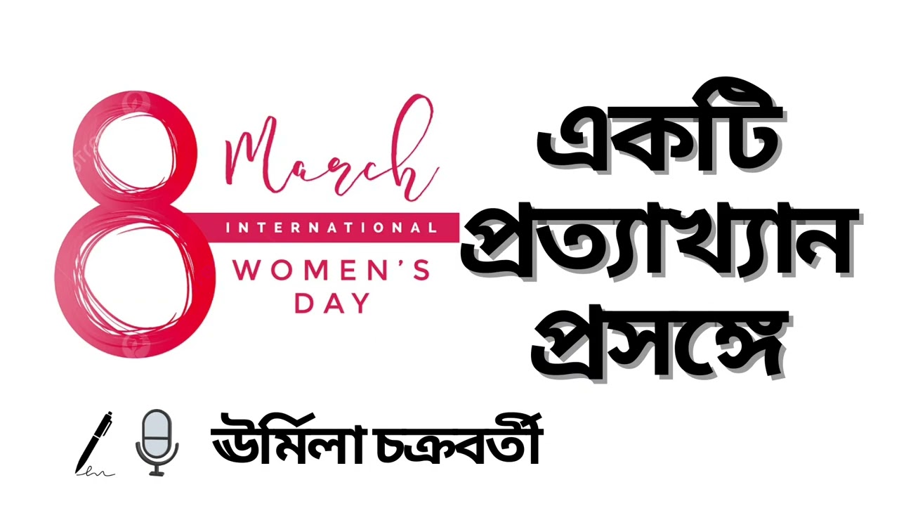নারীমুক্তি বিষয়ক কবিতা 