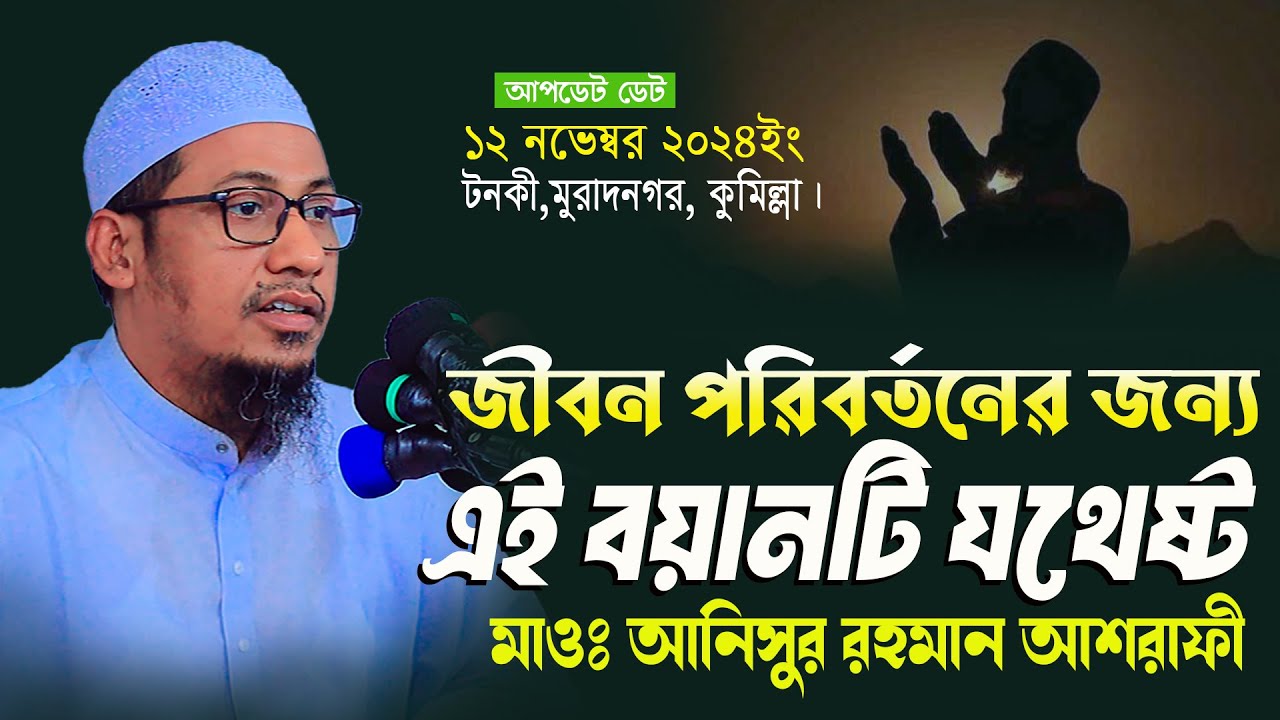 জীবন পরিবর্তনের জন্য এই বয়ানটি যথেষ্ট | anisur rahman ashrafi | new anisur rahman ashrafi waz