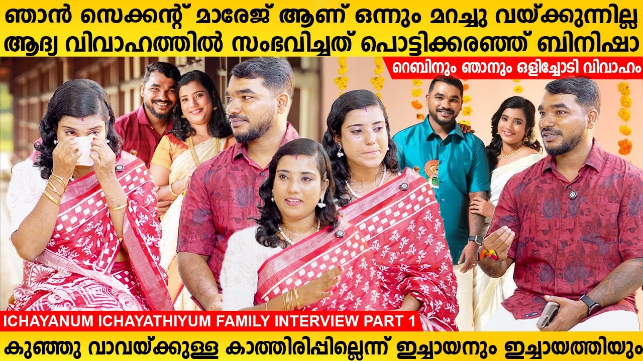 ഞാൻ സെക്കന്റ് മാരേജ് ആണ്, മനസ് തുറന്ന് ഇച്ചായനും ഇച്ചായത്തിയും | Ichayan Ichayathi Interview Part 1