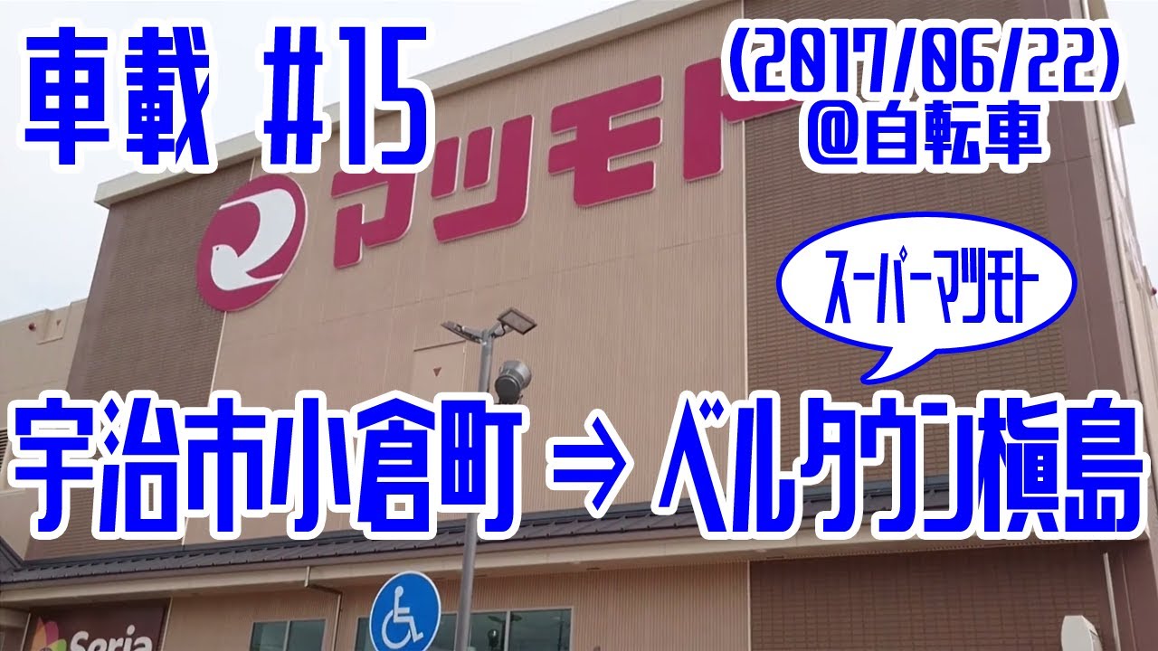 【車載】宇治市小倉町 ⇒ 宇治市槇島町（2017/06/22）