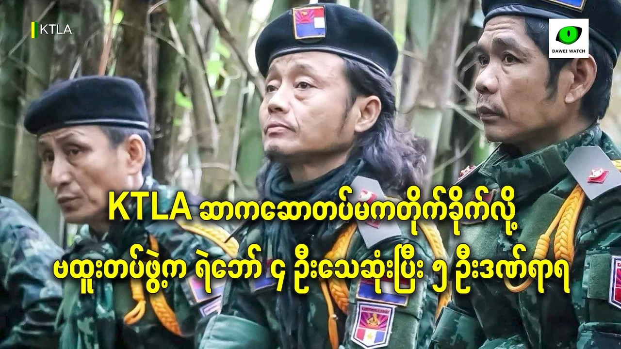 KTLA ဆာကဆောတပ်မကတိုက်ခိုက်လို့ ဗထူးတပ်ဖွဲ့က ရဲဘော် ၄ ဦးသေဆုံးပြီး ၅ ဦးဒဏ်ရာရ