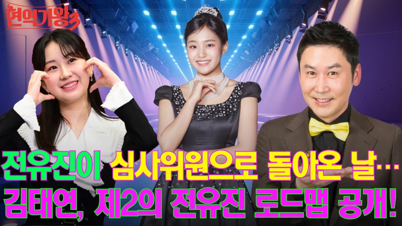 전국투어 콘서트까지 확정… 전유진이 심사위원으로 돌아온 날… 김태연, 제2의 전유진 로드맵 공개!