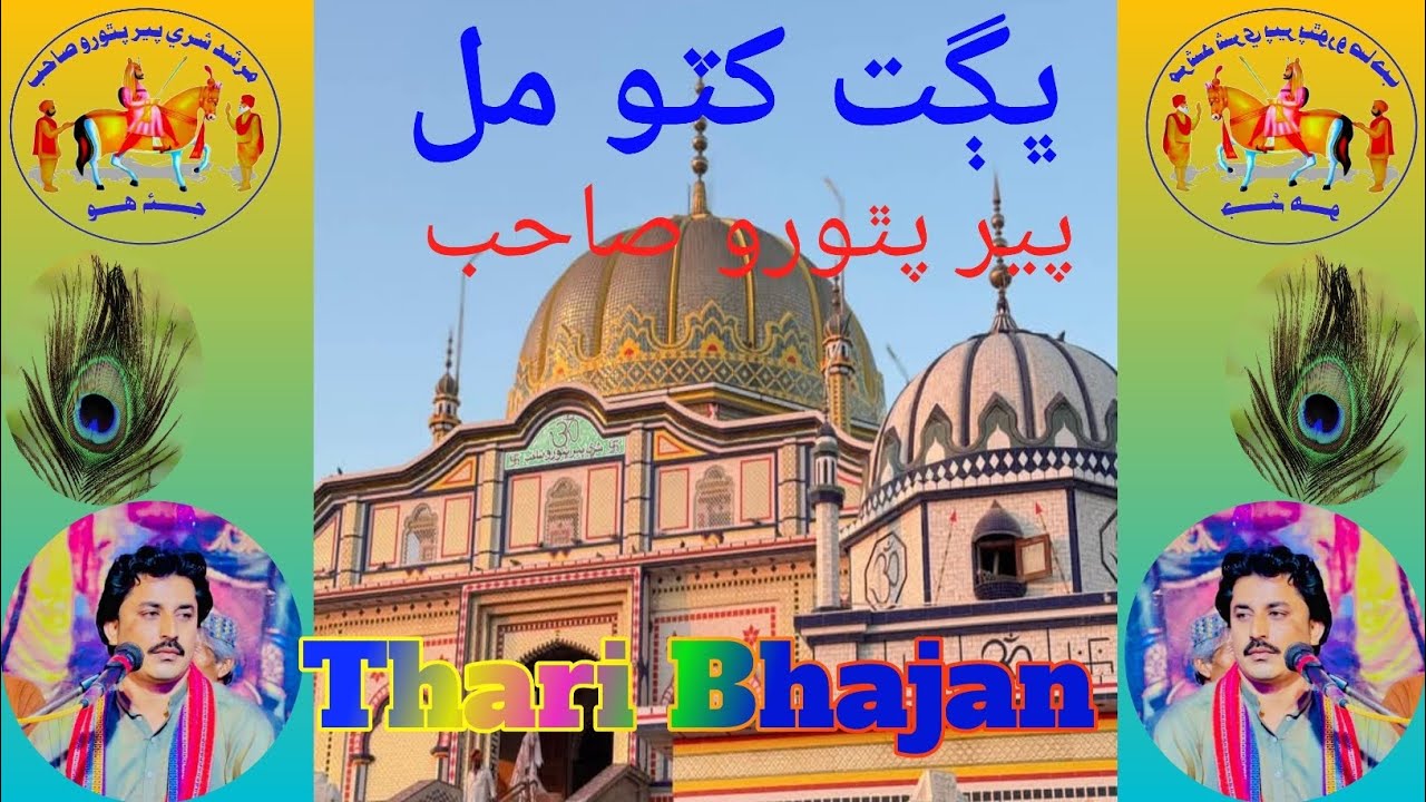 Bhagat Khatoo Dass Meghwar/Bhajan Pir Pithoro Sahib.
