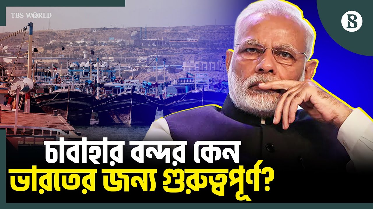 চাবাহার বন্দরের বাজেট কেন কাটল ভারত? | India Iran Relation | The Business Standard