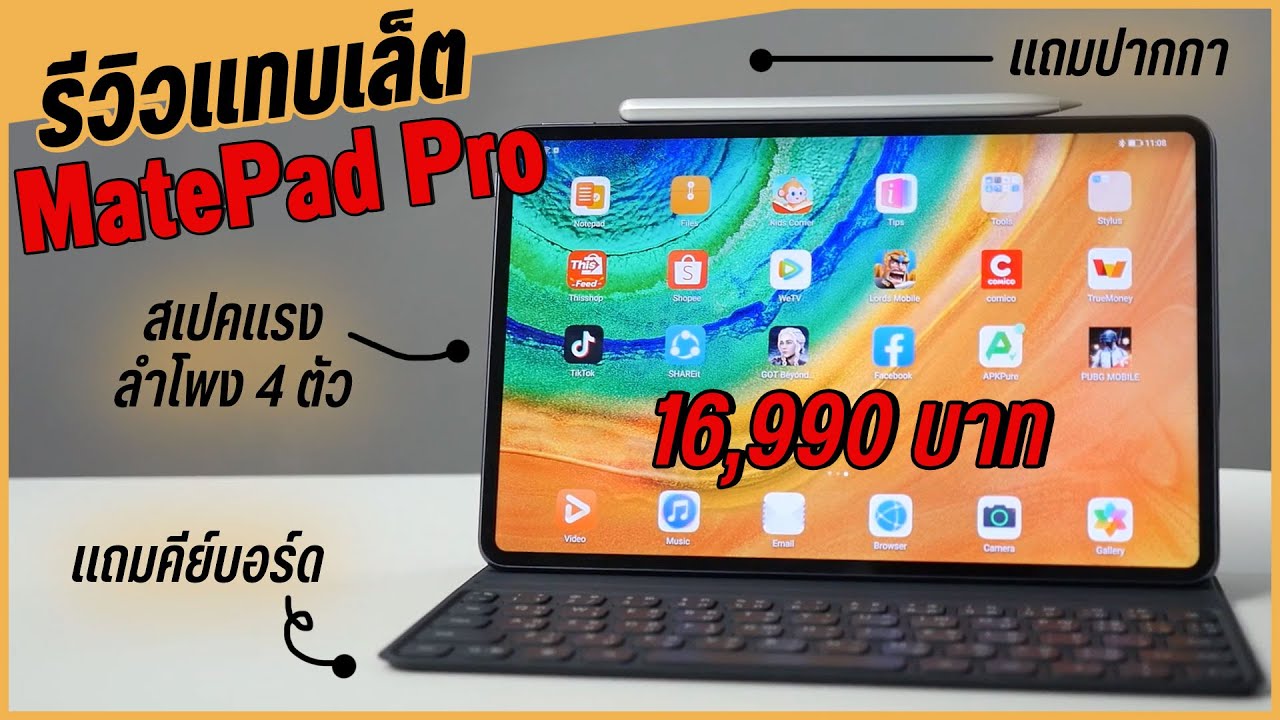 รีวิว Matepad pro แทบเล็ตสเปคแรง สายบันเทิง มีปากกาจาก Huawei