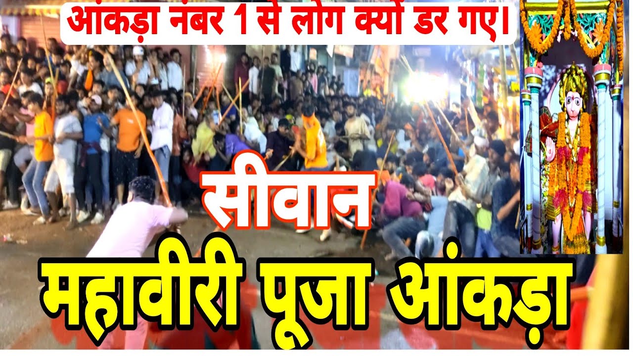 Mahaviri Puja Akhara Siwan | Siwan Mahaviri Mela 2024 | Mahaviri mela video | mahaviri akhada no 1