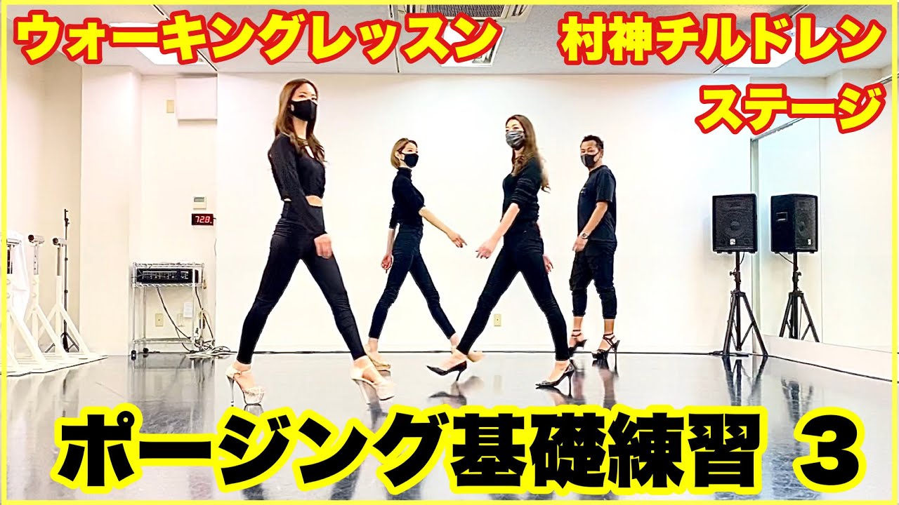 【コンテスタントへ③】ポージング・ウォーキング基礎練習レッスン３＋応用＆見本  @村神一誠.Walking Lesson ​