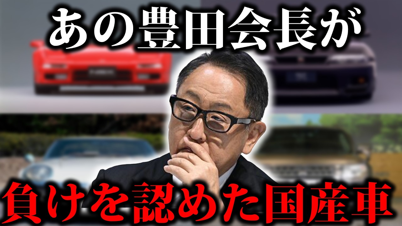 【完敗】豊田会長が負けを認めた車7選
