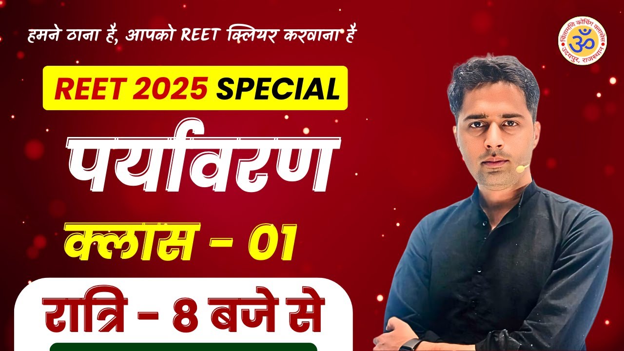 REET 2025 SPECIAL CLASS | Evs (पर्यावरण अध्ययन) IMPORTANT CLASSES | MCQs | 8:00 PM