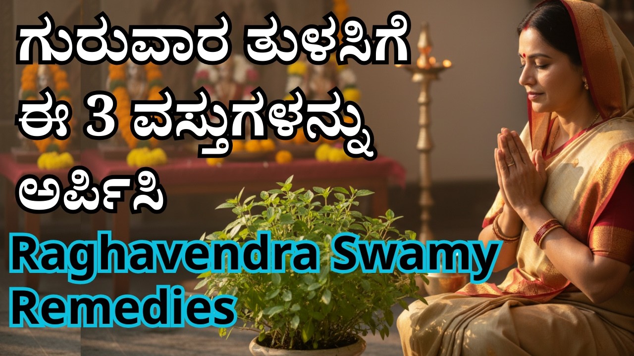 ಗುರುವಾರ ತುಳಸಿಗೆ ಈ 3 ವಸ್ತುಗಳನ್ನು ಅರ್ಪಿಸಿ | Raghavendra Swamy Remedies