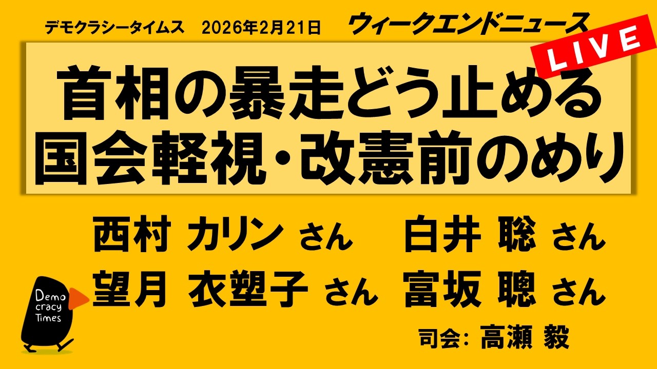 首相の暴走どう止める　国会軽視・改憲前のめり （西村 カリン／白井 聡／望月 衣塑子／富坂 聰）　ウィークエンドニュース 20260221